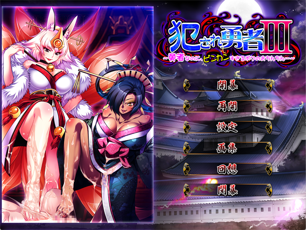 ADV/PC/黑猫汉化丨 被侵犯的勇者III ～明明是勇者，但我的小弟弟却太敏感了...～ 犯され勇者III～ 【20240804】 游戏截图 2