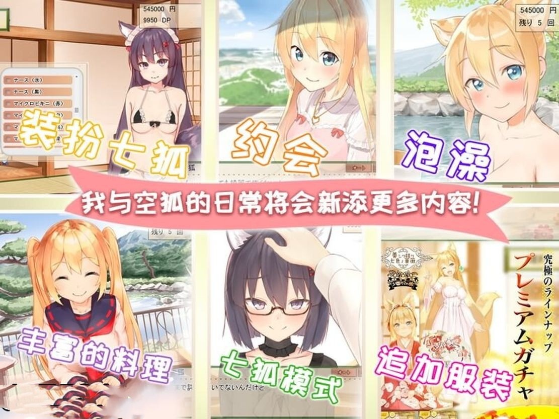 亚洲风SLG/养成丨 我与空狐的日常 V1.5  官方完美中文版 【20240729】 游戏截图 8