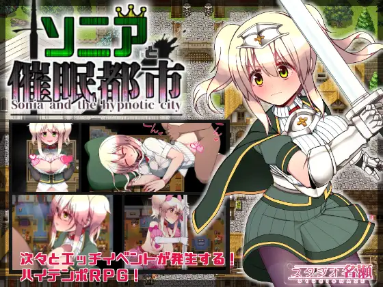RPG/中文/步兵丨索尼娅和崔眠都市/ソニアと催眠都市  STEAM官方中文步兵版【20241125】 游戏截图 1