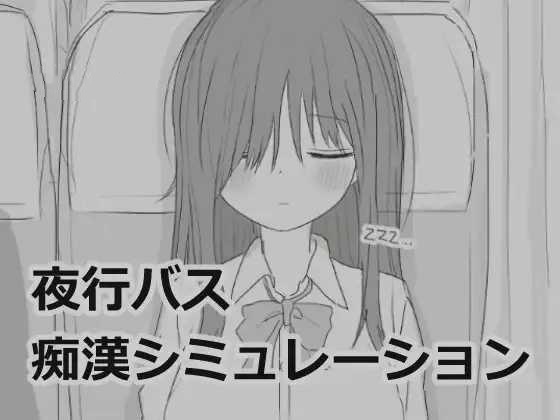 SLG/PC/机翻汉化丨 夜行バス痴漢シミュレーション 夜行バス痴○シミュレーション 【20241231】 游戏截图 4