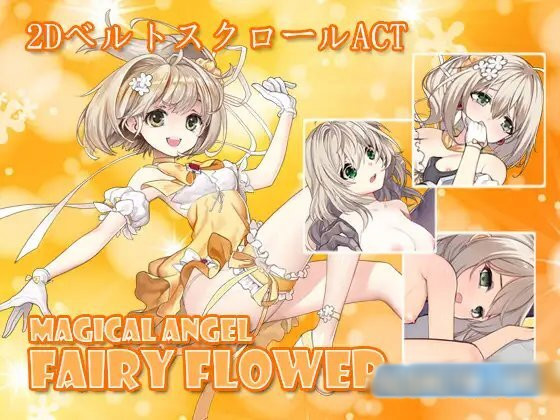 魔法天使フェアリーはなVer2.5 [官方繁中]【PC0901】 游戏截图 2