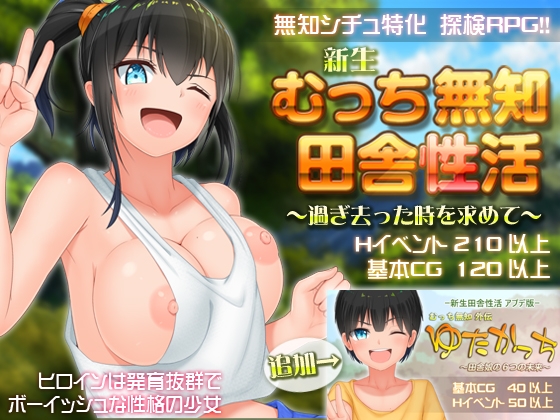 新生 むっち無知 田舎性活~過ぎ去った時を求めてV1.201【20230405】 游戏截图 1