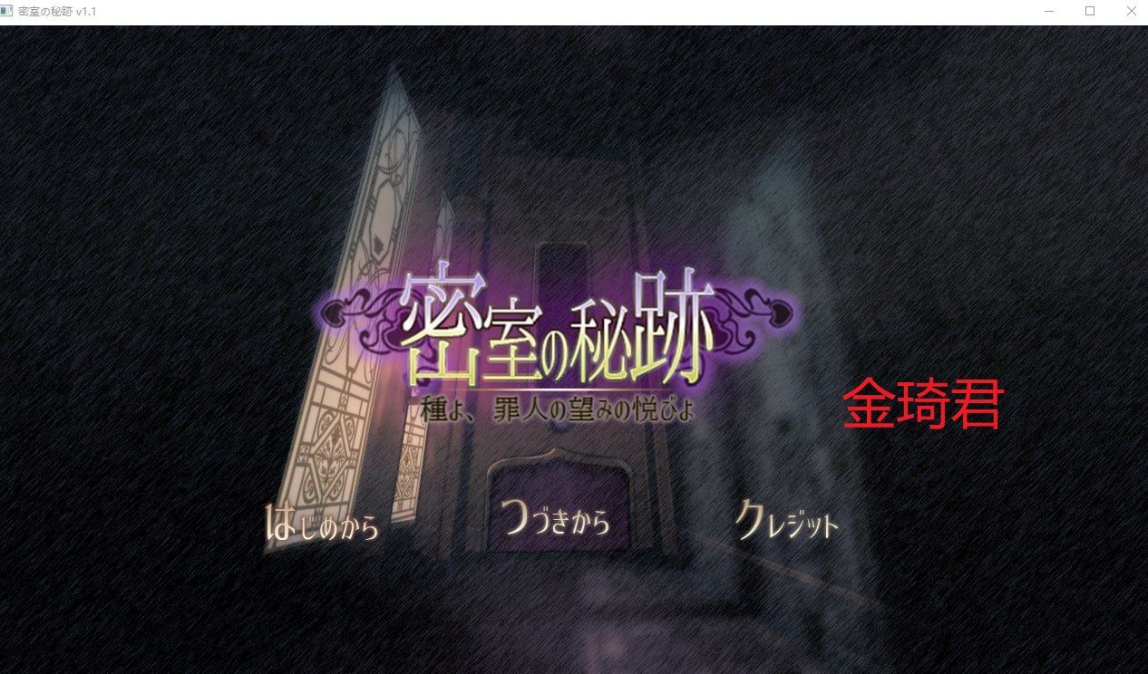 密室的秘迹~罪人的喜悦密室の秘迹-种よ、罪人 1+2.4G【20230327】 游戏截图 2