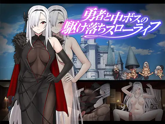 勇者与BOSS私奔了 / 勇者与魔王私奔的慢生活 / 勇者と中ボスの駆け落ちスローライフ【20221230】 游戏截图 1