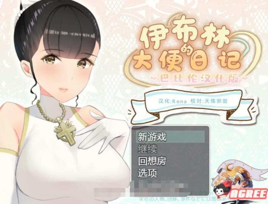 伊布林大便的日记 游戏截图 2