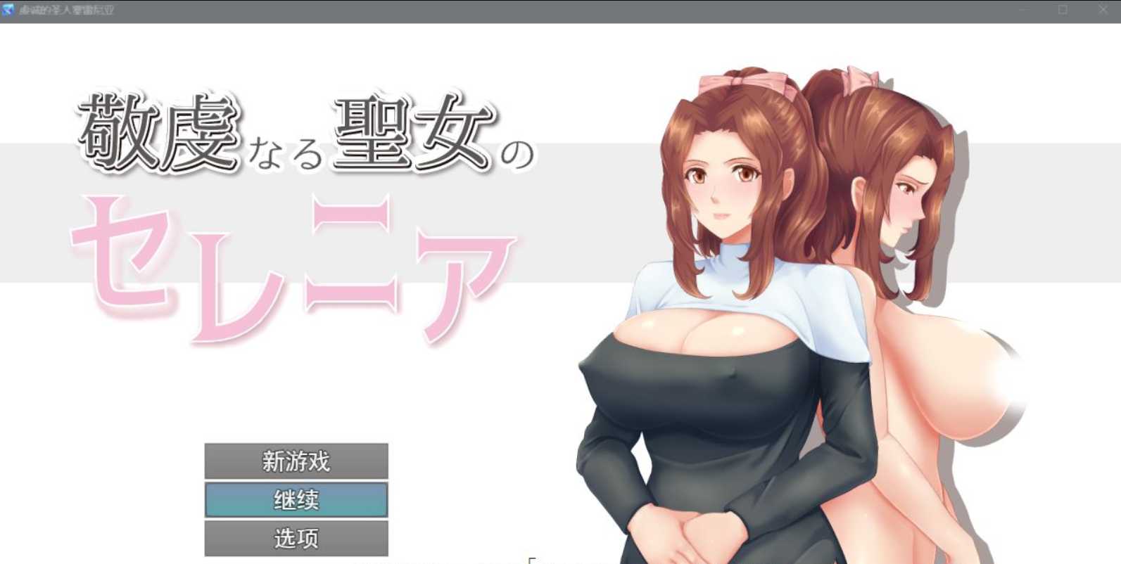 RPG/汉化/丨人妻NTR:虔诚圣女塞莲妮亚~敬虔なる聖女のセレニア~云汉化正式版丨エロ属性【20230607】 游戏截图 4