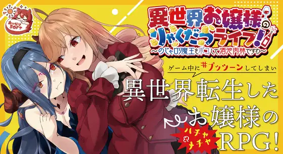 SLG/官方中文/新作丨異世界お嬢様のりゃくだつライフ! 〜のじゃロリ魔王をボコして酒池肉林ですわ〜 【20240129】 游戏截图 4