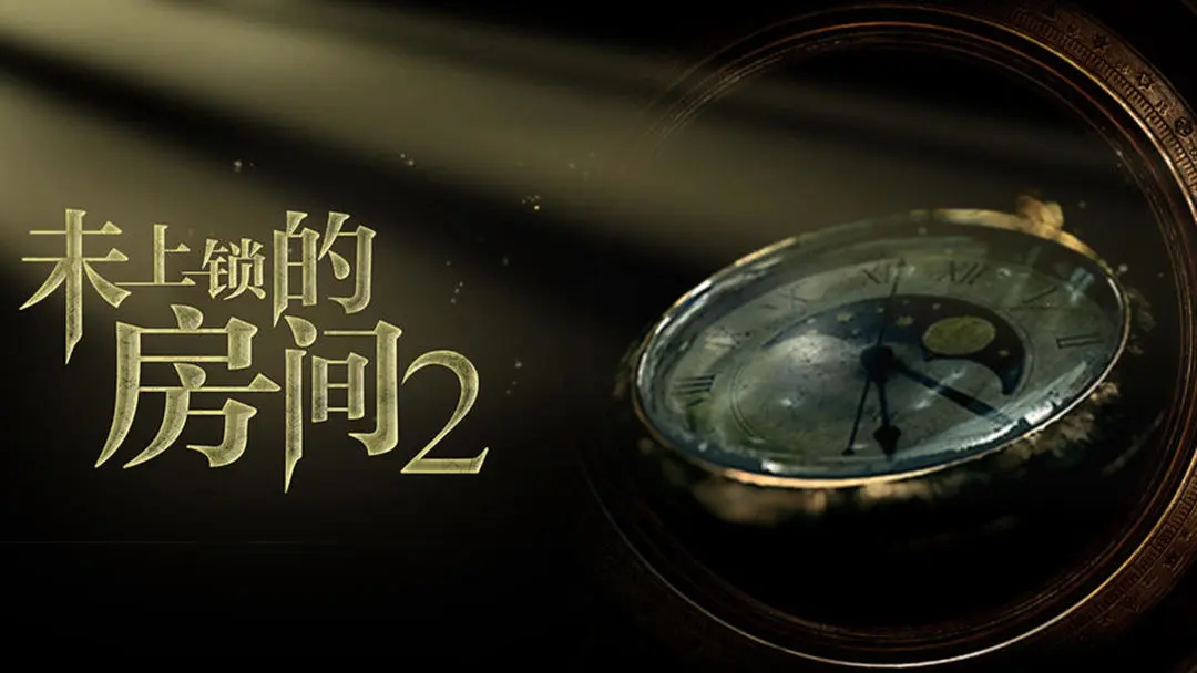 未上锁的房间2 游戏截图 1