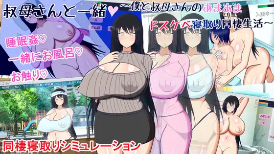 叔母さんと一绪～仆と叔母さんのあまあまドスケベ...～ <云翻>【20221230】 游戏截图 1