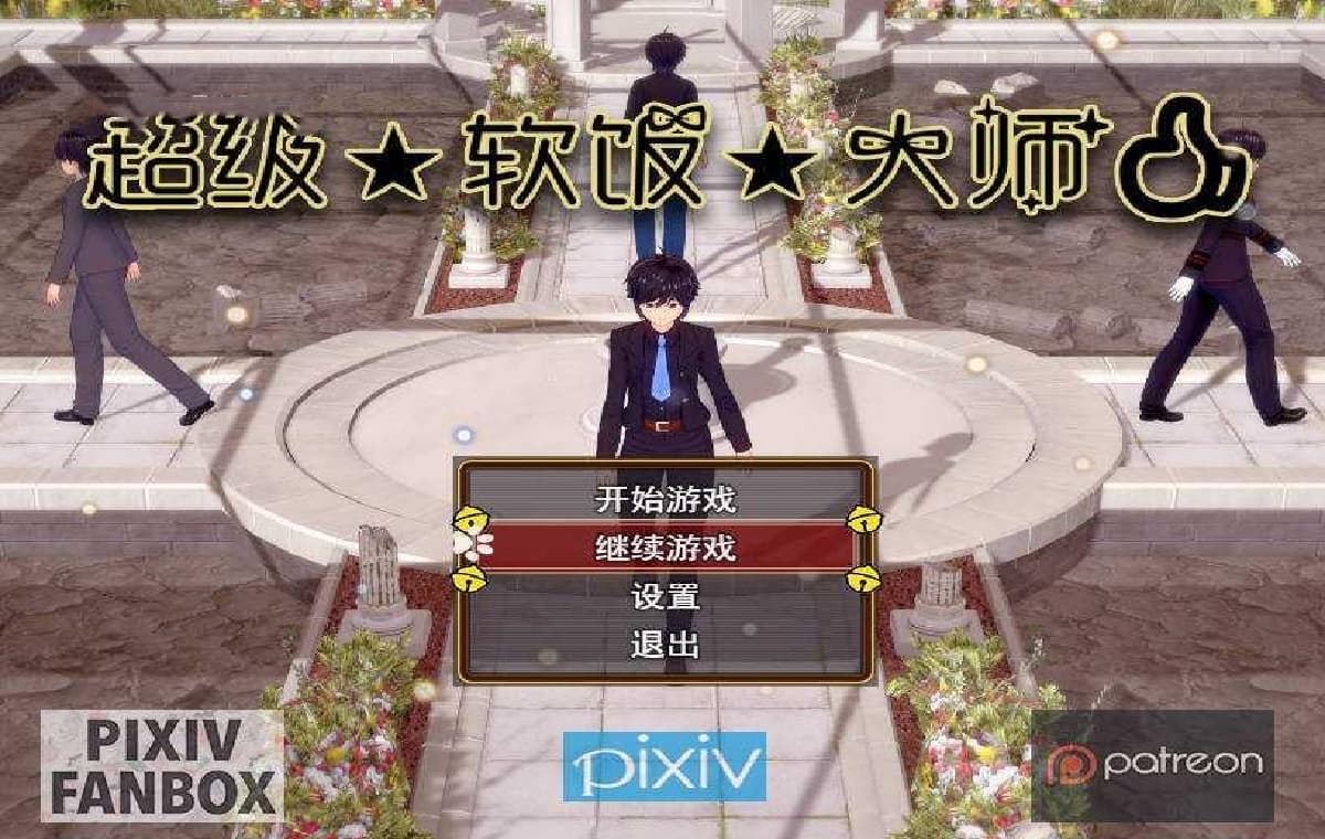 RPG/官中/动态丨 超级软饭大师 上城区篇 Ver3.3.1 【20250411】_1 游戏截图 3