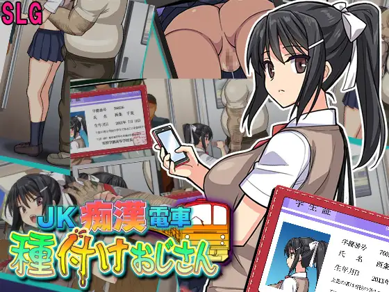 SLG/AI智能翻译/19日更新丨JK痴漢電車 種付けおじさん Ver6【20240322】 游戏截图 7