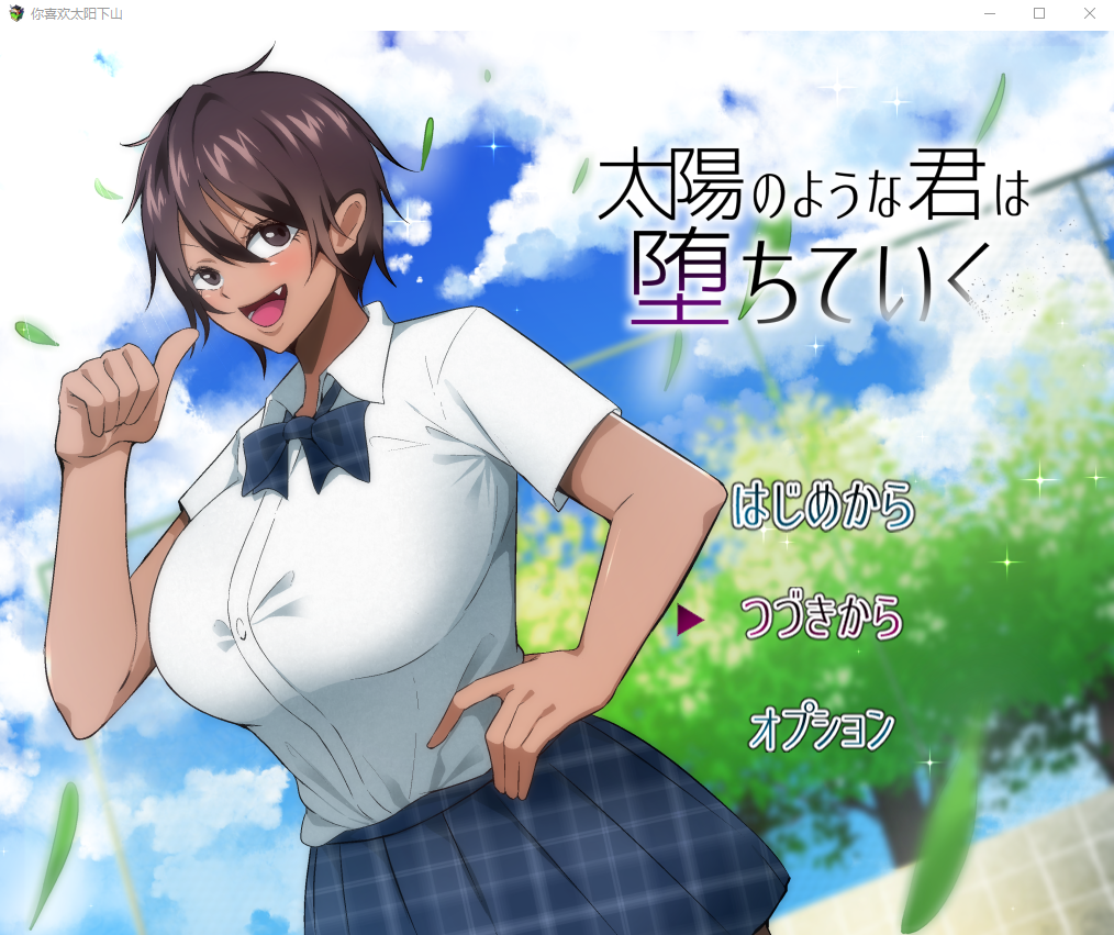 探索RPG/被NTR/汉化丨如太阳般的你渐渐堕落（太陽のような君は堕ちていく）V1.0.2 内嵌AI汉化【20250723】 游戏截图 6