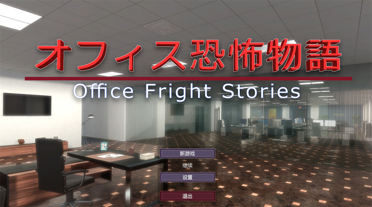 3DSLG中文丨办公室恐怖物语 Office Fright Stories DL官方中文版【20230818】 游戏截图 1