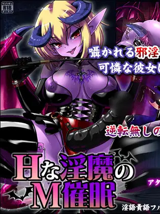 Hな淫魔のM催眠[简中] 【PC0901】