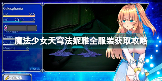 爆款RPG/官中/步兵丨魔法少女天穹法妮雅 V1.23原版+50.5魔改版【20230706】 游戏截图 6