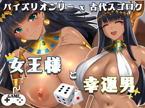 女王様と幸運男～【20230315】 游戏截图 5