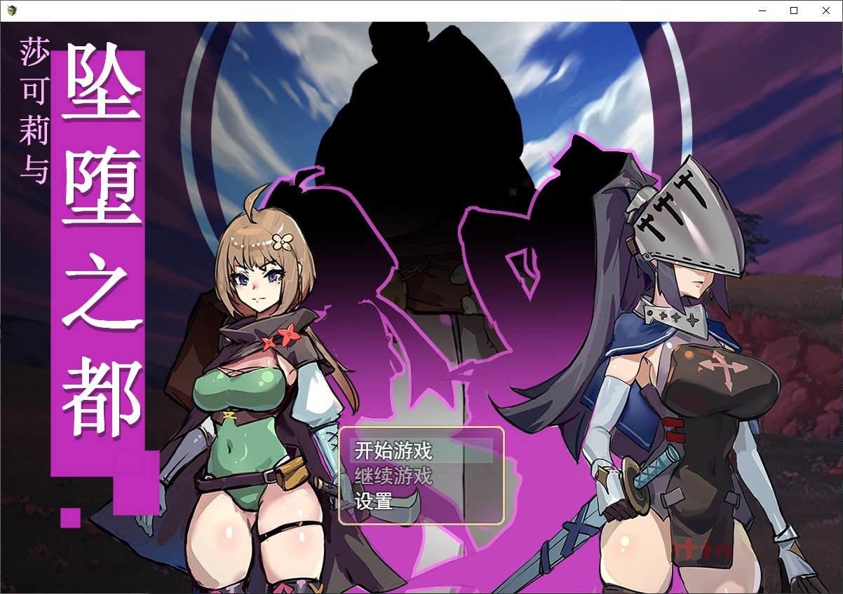RPG/官中丨 莎可莉与坠落之都 官中步兵版 【20240926】 游戏截图 2