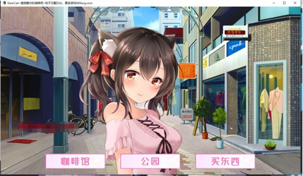 DearCat~请尽情宠爱你的猫娘吧~ 云翻汉化+原版补丁【20230315】 游戏截图 2