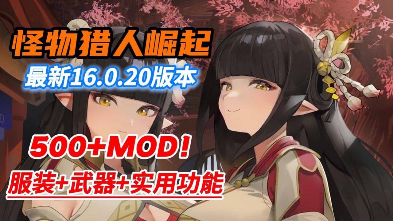 大型3D/开放世界/全动态/PC丨 怪物猎人崛起；曙光 /モンスターハンターライズ v16.0.2 中文破解魔改版 【20250210】 游戏截图 2