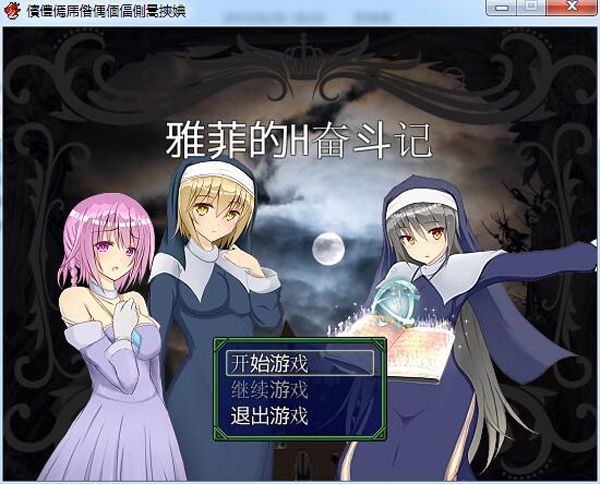 雅菲的H奋斗 游戏截图 1