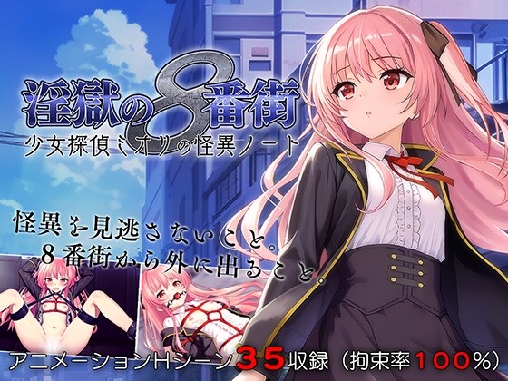 日式RPG/捆绑/更新丨 淫狱的8番街·少女侦探美织的怪异笔记 淫獄の8番街・少女探偵ミオリの怪異ノート v1.04 AI汉化 【20250528】 游戏截图 3