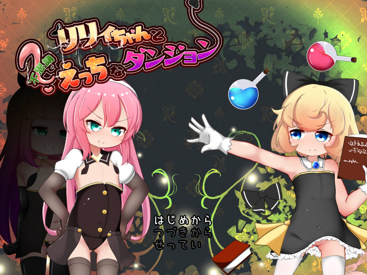 RPG/汉化丨 リリィちゃんと不思議でえっちなダン V1.1.0 AI汉化 【20240915】 游戏截图 1