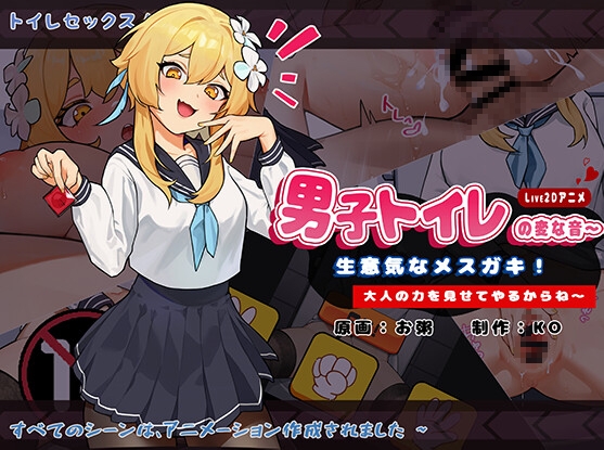 SLG/新作/官中/有动画丨男子トイレの変な音〜生意気なメスガキ!大人の力を見せてやるからね丨【20230715】 游戏截图 6