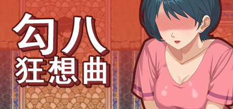 SLG/官中丨 勾八狂想曲 Ver3.2.0 官方中文礼包码：7788 【20240909】 游戏截图 5