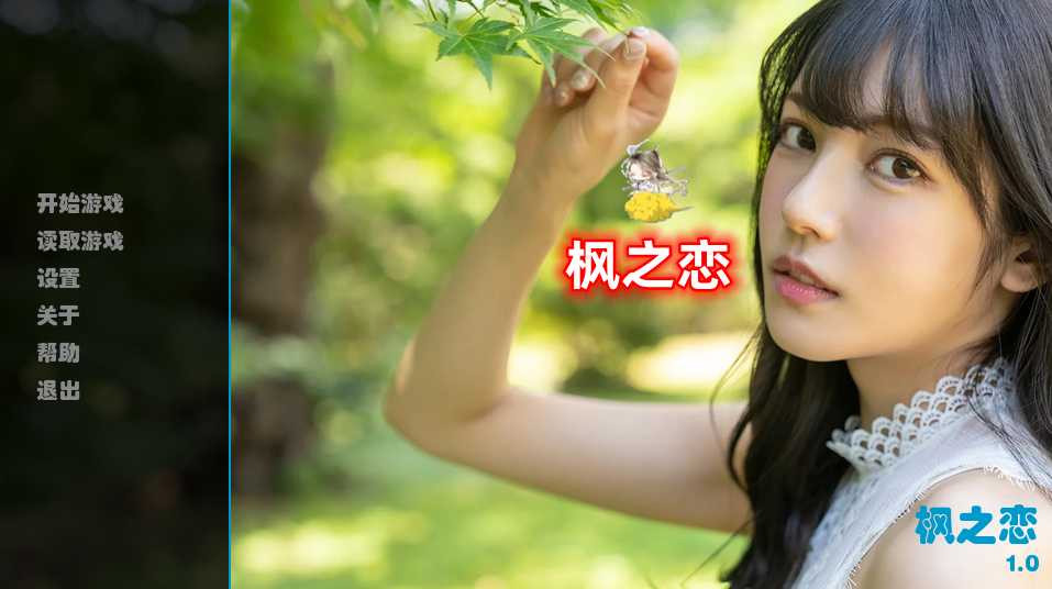 枫之恋 Ver1.0 双端官方中文版【20221229】 游戏截图 3