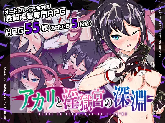 RPG/中文丨亚香里与地狱宫的深渊 -アカリと淫獄宮の深淵 2.0 PC+安卓STEAM官方中文步兵版 【20250830】 游戏截图 6