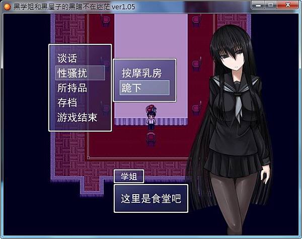 黑学姐和黑屋子的黑暗不在迷茫 游戏截图 1