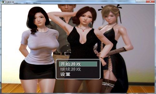乐园生活V0.5 中文无心版【20221229】 游戏截图 4