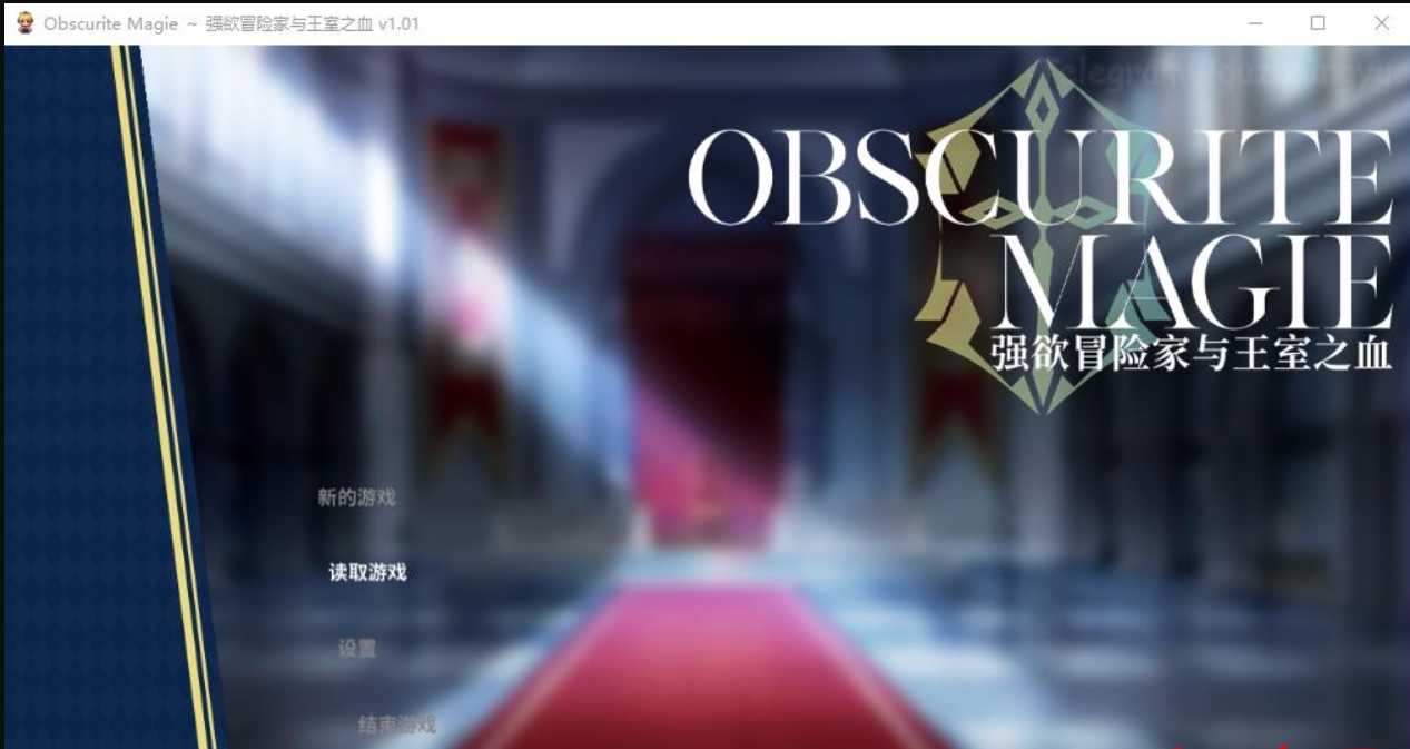 【爆款RPG/中文/双端】强欲冒险家与王室之血 Ver1.01 官方中文步兵版+全回想 游戏截图 1