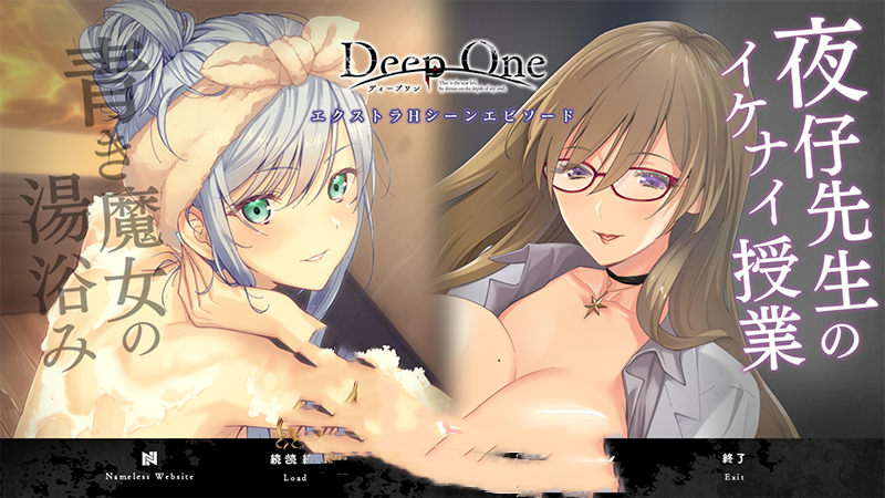 ADV/日文丨DeepOne 虚無と夢幻のフラグメント エクストラＨシーン<安裝版> 转区安装运行【20240725】 游戏截图 3