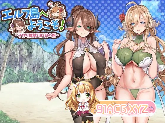 ADV/汉化丨欢迎来到精灵岛!推荐生孩子3天2夜的旅行~/エルフ島へようこそ!～子作り推奨2泊3日の旅～ AI汉化版【20240618】 游戏截图 5