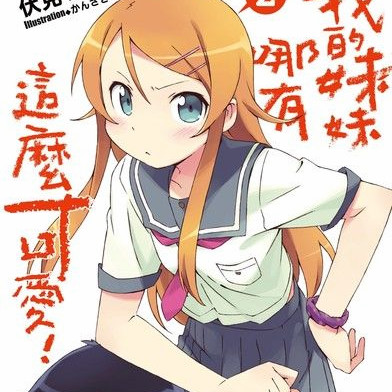 我的妹妹/俺の妹がこんなに可愛いわけがない