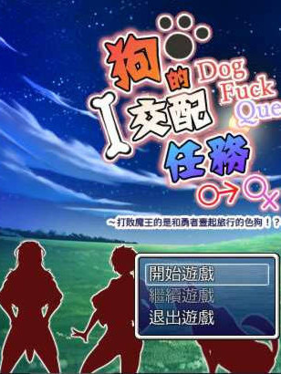 狗的交配任务