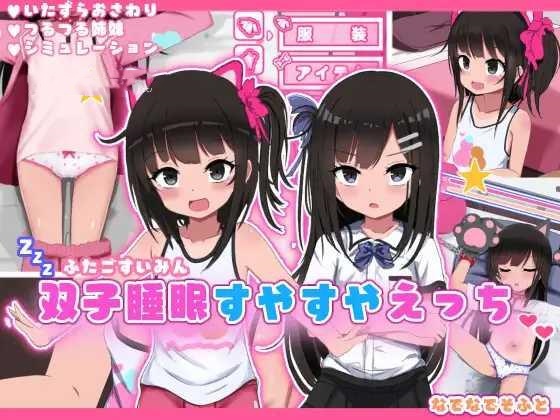 SLG/AI汉化丨 双子沉眠亲密时光 双子睡眠すやすやえっち Ver1.01 Ver24.12.16 【20241217】 游戏截图 6