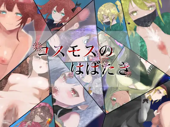 爆款RPG/AI汉化丨宇宙冒险（コスモスのはばたき）v1.0 【20241217】 游戏截图 4