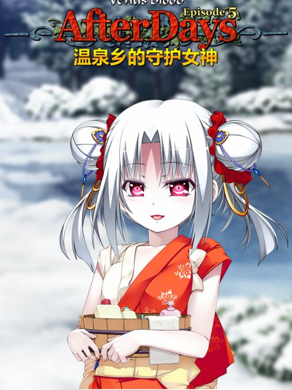 VenusBlood -AfterDays- Episode:5 温泉乡的守护女神【PC0818】