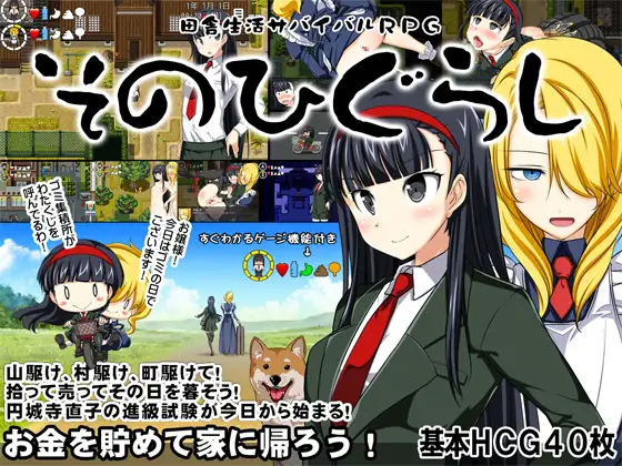 田舎生活サバイバル 游戏截图 2
