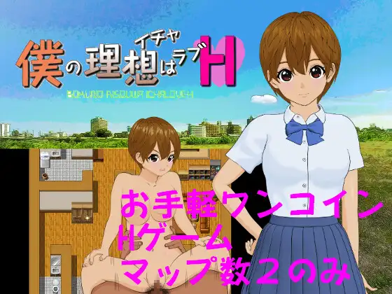 RPG/机翻丨僕の理想はイチャラブH Ver1.02 附全CG 【20230901】 游戏截图 4