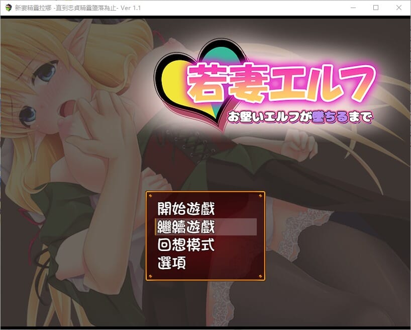 RPG汉化丨新妻精灵拉娜~直到忠贞精灵堕落为止V1.1汉化版【20241111】 游戏截图 4