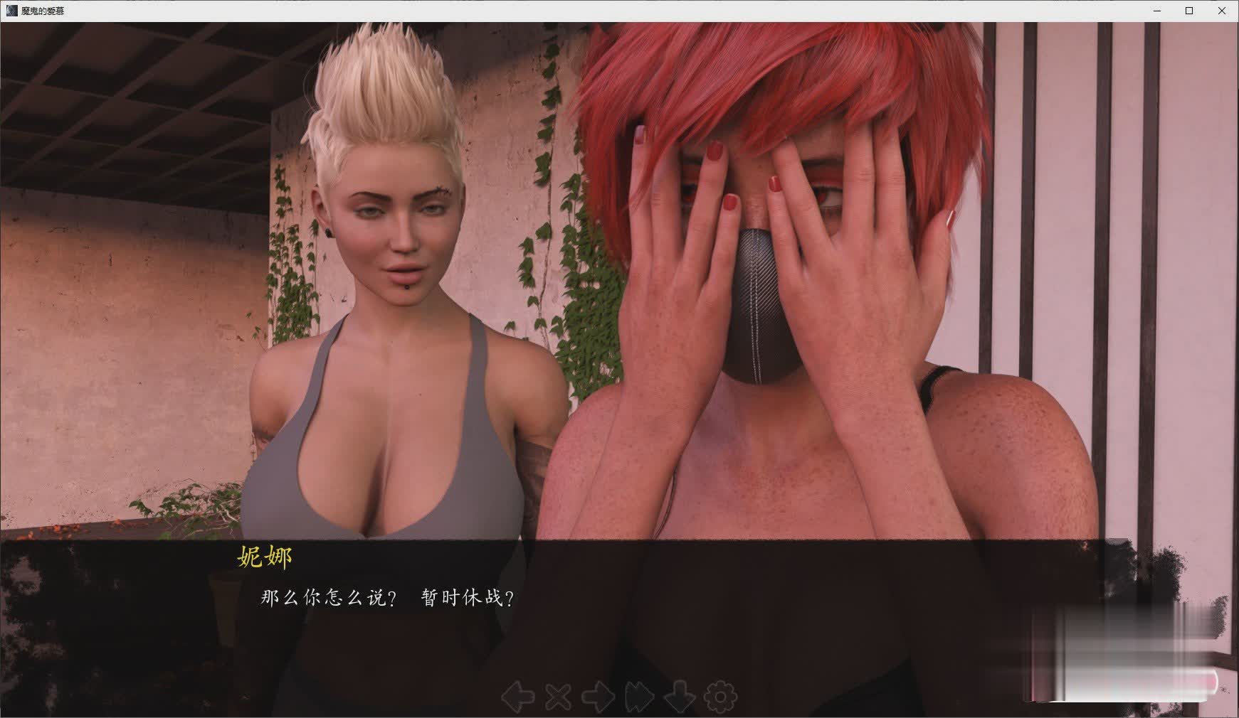 魔鬼的爱慕V0.2 汉化版【20230327】 游戏截图 6