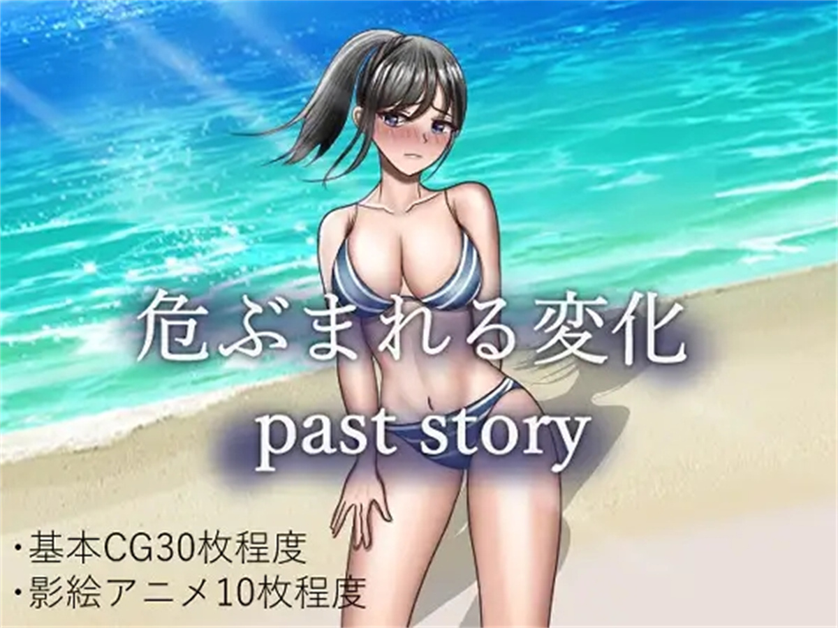 日系RPGAIGPT汉化NYR丨危ぶまれる変化 past story 危险的变化1.0 XY版【20240307】 游戏截图 8