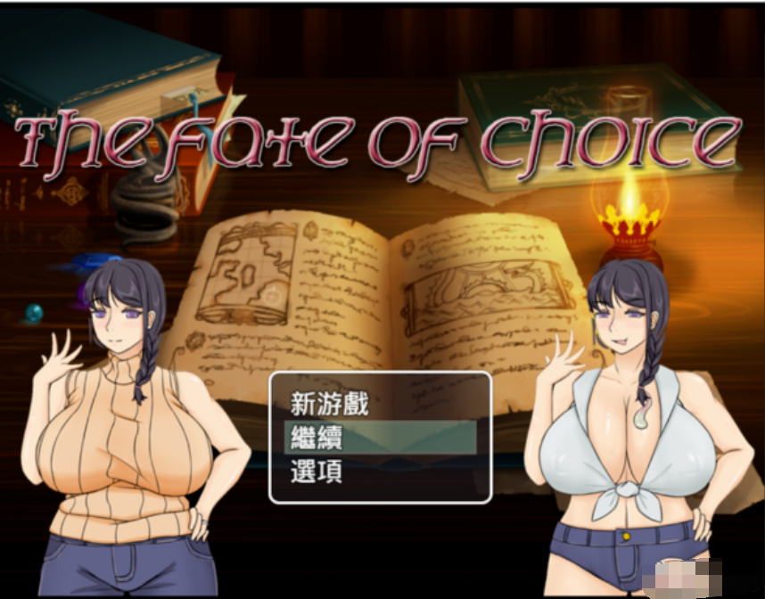命运的抉择-我的未来是纯是绿?V0.9【20230315】 游戏截图 4