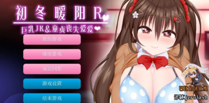 初冬暖阳R 游戏截图 2