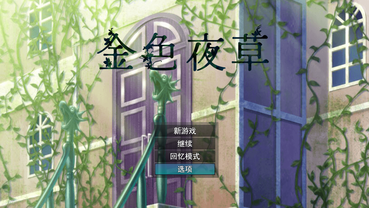 金色夜草 云翻汉化版【20230315】 游戏截图 7