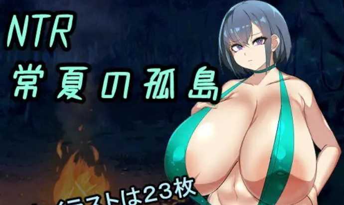 RPG/汉化/双端丨NTR常夏の孤島~大好きな幼馴染が僕より屈強な男に即落ちされた 云翻汉化版+全CG【20230902】 游戏截图 2