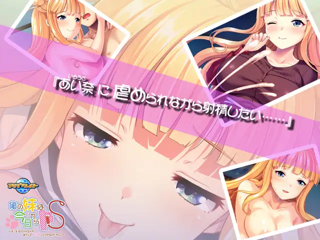 拔作ADV/汉化丨我妹妹从今天开始要把抖S~哥哥什么的当成我的宠物~/俺の妹は今日からドＳ～ AI汉化版+全CG存档【20240503】 游戏截图 2